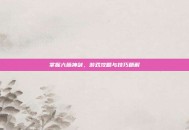掌握六脉神剑，游戏攻略与技巧精解