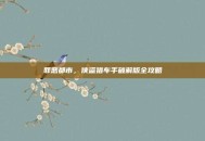 罪恶都市，侠盗猎车手破解版全攻略