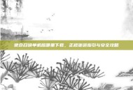 使命召唤单机版哪里下载，正规渠道指引与安全攻略
