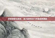 掌握速度与激情，深入探索QQ飞车雷诺的奥秘