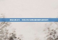 掌控元素之力，火炬之光2法师全面攻略与进阶技巧