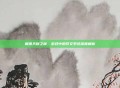 解锁天赋之秘，游戏中的符文系统深度解析
