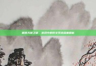 解锁天赋之秘，游戏中的符文系统深度解析
