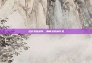 逆战紫钰皮肤，解锁游戏新风采