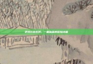 伊苏6绿水洞，一曲幽蓝的冒险诗篇
