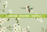 工人物语5秘籍，掌握游戏精髓，提升战斗实力