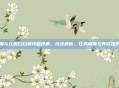 摩尔庄园白白鲸攻略详解,玩法解析、任务解锁与养成建议