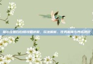 摩尔庄园白白鲸攻略详解，玩法解析、任务解锁与养成建议