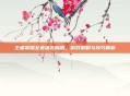 王者荣耀女英雄去胸罩，游戏策略与技巧解析