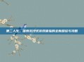 第二人生，探索沉浸式游戏体验的全新路径与攻略