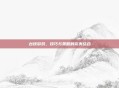 台球游戏，技巧与策略的完美结合