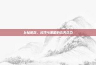 台球游戏，技巧与策略的完美结合