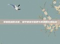 掌握胜利的关键，和平精英中握把与射速的完美结合