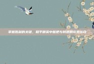 掌握胜利的关键，和平精英中握把与射速的完美结合
