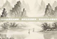 CSGO高楼战术解析，如何在反恐精英，全球攻势中占据优势
