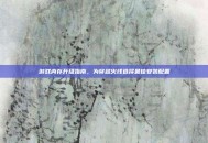 游戏内存升级指南，为穿越火线选择最佳安装配置