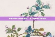 罪恶都市中文版电脑版，深入探索与攻略指南