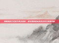 酷酷跑官方正版下载全指南,畅享最新版本游戏资讯与深度攻略