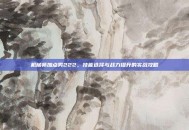 机械师加点男222，技能选择与战力提升的实战攻略