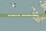 火影忍者650话，揭秘忍界新势力的崛起