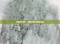 掌握游戏王，全面攻略与最新资讯