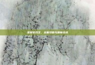 掌握游戏王，全面攻略与最新资讯