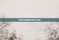 火男在英雄联盟中的实力分析