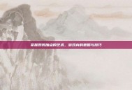 掌握奶妈加点的艺术，游戏内的策略与技巧
