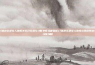 cf端游全部女人物相关游戏资讯与攻略文章深度解析cf端游全部女人物核心角色阵容与玩法攻略