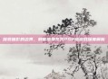 探索暗影的边界,刺客信条系列PSP版游戏深度解析