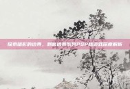 探索暗影的边界，刺客信条系列PSP版游戏深度解析