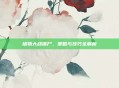 植物大战僵尸,策略与技巧全解析