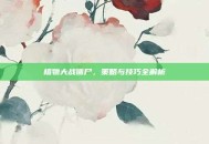 植物大战僵尸，策略与技巧全解析