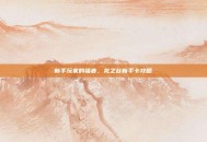 新手玩家的福音，龙之谷新手卡攻略