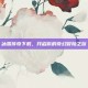 冰雪传奇下载，开启你的奇幻冒险之旅