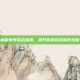 魔兽世界采药指南，提升你的药剂制作技能