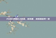 PUBG更新8.2商城，新装备、皮肤和道具一览