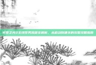 火炬之光2主线任务流程全解析，从启动到通关的完整攻略指南