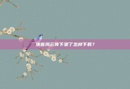 侠客风云传下架了怎样下载？