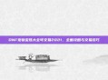 DNF宠物宝珠大全可交易2021，全面攻略与交易技巧