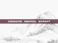 王者荣耀走势图，掌握游戏动态，提升竞技水平