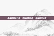 王者荣耀走势图，掌握游戏动态，提升竞技水平