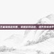 王者荣耀走势图，掌握游戏动态，提升竞技水平