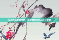 安卓市场游戏攻略，掌握最新游戏动态与策略