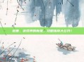 薇普，游戏界的新星，攻略指南大公开！