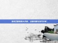 洛克王国觉醒大天使，全面攻略与技巧分享