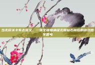当无尽关卡失去意义，一场全植物满级无限钻石背后的游戏哲学思考