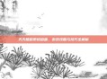 天天酷跑紫焰哈雷，游戏攻略与技巧全解析