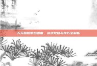 天天酷跑紫焰哈雷，游戏攻略与技巧全解析