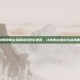 揭秘阴阳师山兔御魂搭配位置图，让你的山兔成为战场霸主！